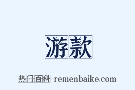 游款是什么意思的图片